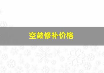 空鼓修补价格