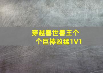 穿越兽世兽王个个巨棒凶猛1V1