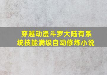 穿越动漫斗罗大陆有系统技能满级自动修炼小说