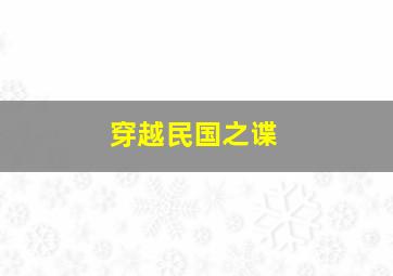 穿越民国之谍