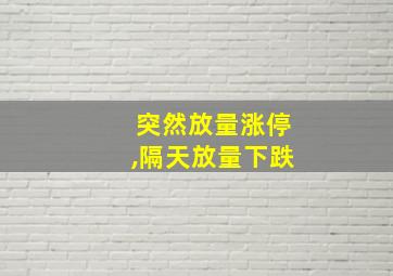 突然放量涨停,隔天放量下跌