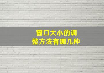 窗口大小的调整方法有哪几种