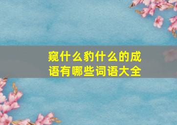 窥什么豹什么的成语有哪些词语大全