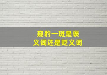 窥豹一斑是褒义词还是贬义词