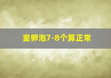 窦卵泡7-8个算正常