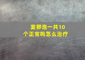 窦卵泡一共10个正常吗怎么治疗