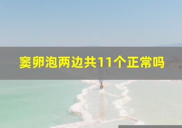 窦卵泡两边共11个正常吗