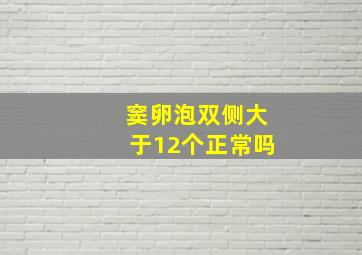 窦卵泡双侧大于12个正常吗