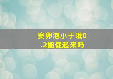 窦卵泡小于哦0.2能促起来吗