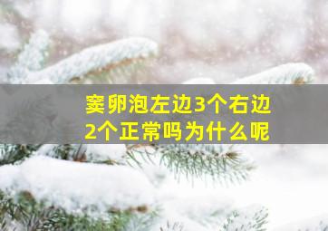 窦卵泡左边3个右边2个正常吗为什么呢