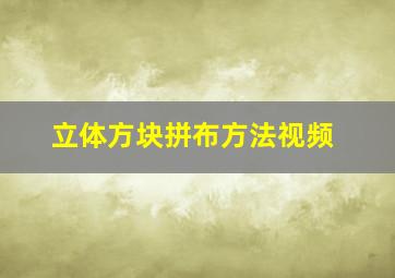 立体方块拼布方法视频