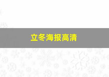 立冬海报高清