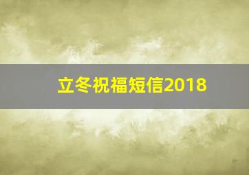 立冬祝福短信2018