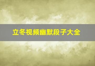 立冬视频幽默段子大全