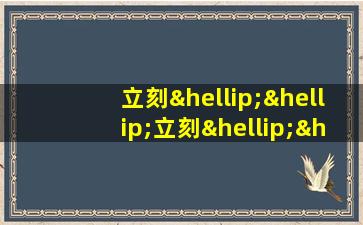 立刻……立刻……立刻……造句