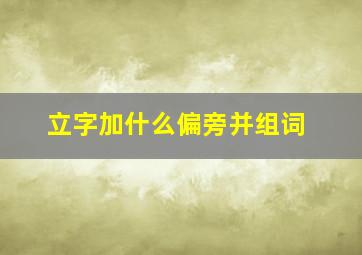 立字加什么偏旁并组词