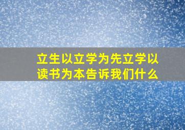 立生以立学为先立学以读书为本告诉我们什么