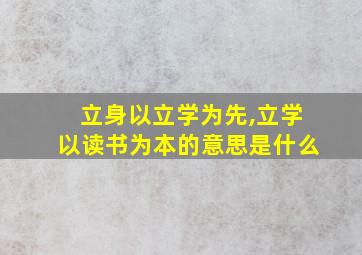 立身以立学为先,立学以读书为本的意思是什么