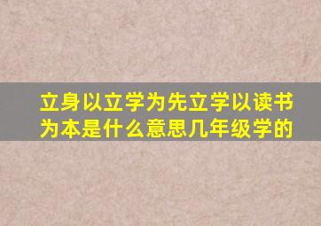 立身以立学为先立学以读书为本是什么意思几年级学的