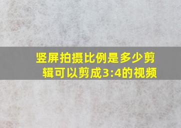 竖屏拍摄比例是多少剪辑可以剪成3:4的视频