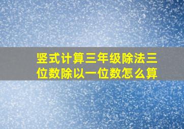 竖式计算三年级除法三位数除以一位数怎么算