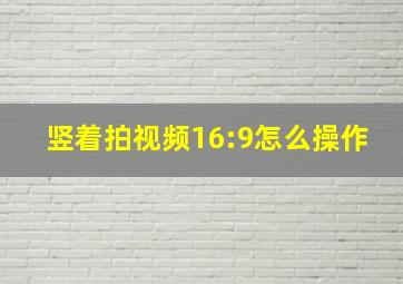 竖着拍视频16:9怎么操作