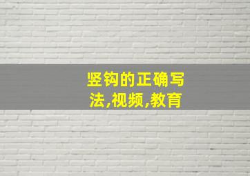 竖钩的正确写法,视频,教育