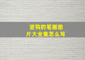 竖钩的笔画图片大全集怎么写