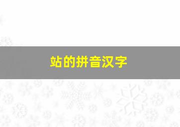 站的拼音汉字