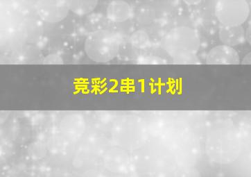 竞彩2串1计划