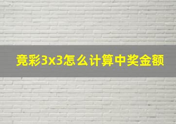 竞彩3x3怎么计算中奖金额