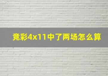 竞彩4x11中了两场怎么算