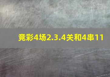 竞彩4场2.3.4关和4串11