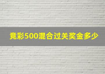 竞彩500混合过关奖金多少