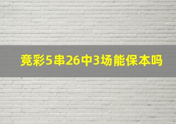 竞彩5串26中3场能保本吗