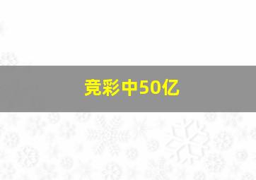 竞彩中50亿