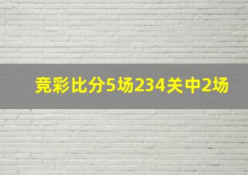 竞彩比分5场234关中2场