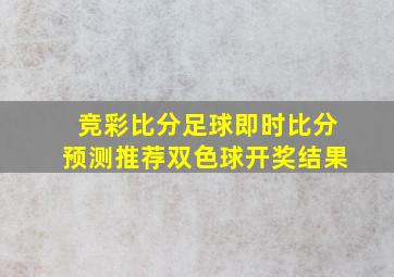 竞彩比分足球即时比分预测推荐双色球开奖结果