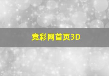 竞彩网首页3D