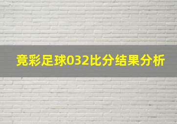 竞彩足球032比分结果分析