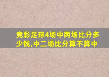 竞彩足球4场中两场比分多少钱,中二场比分算不算中