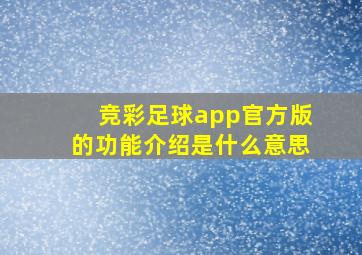 竞彩足球app官方版的功能介绍是什么意思