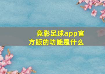 竞彩足球app官方版的功能是什么