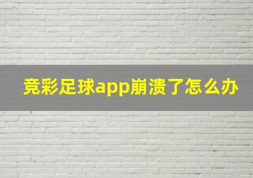 竞彩足球app崩溃了怎么办