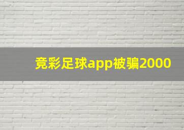 竞彩足球app被骗2000