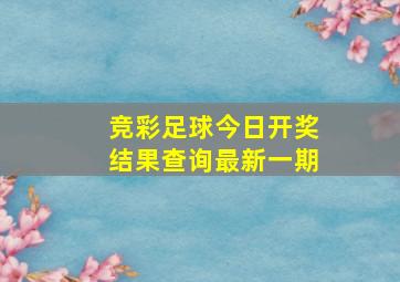 竞彩足球今日开奖结果查询最新一期