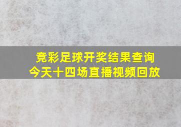 竞彩足球开奖结果查询今天十四场直播视频回放