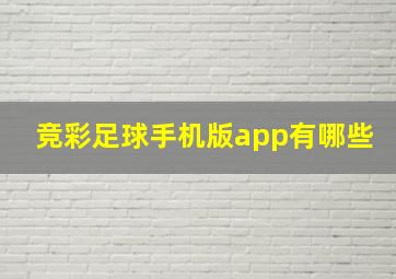 竞彩足球手机版app有哪些