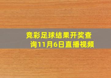 竞彩足球结果开奖查询11月6日直播视频