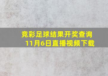 竞彩足球结果开奖查询11月6日直播视频下载